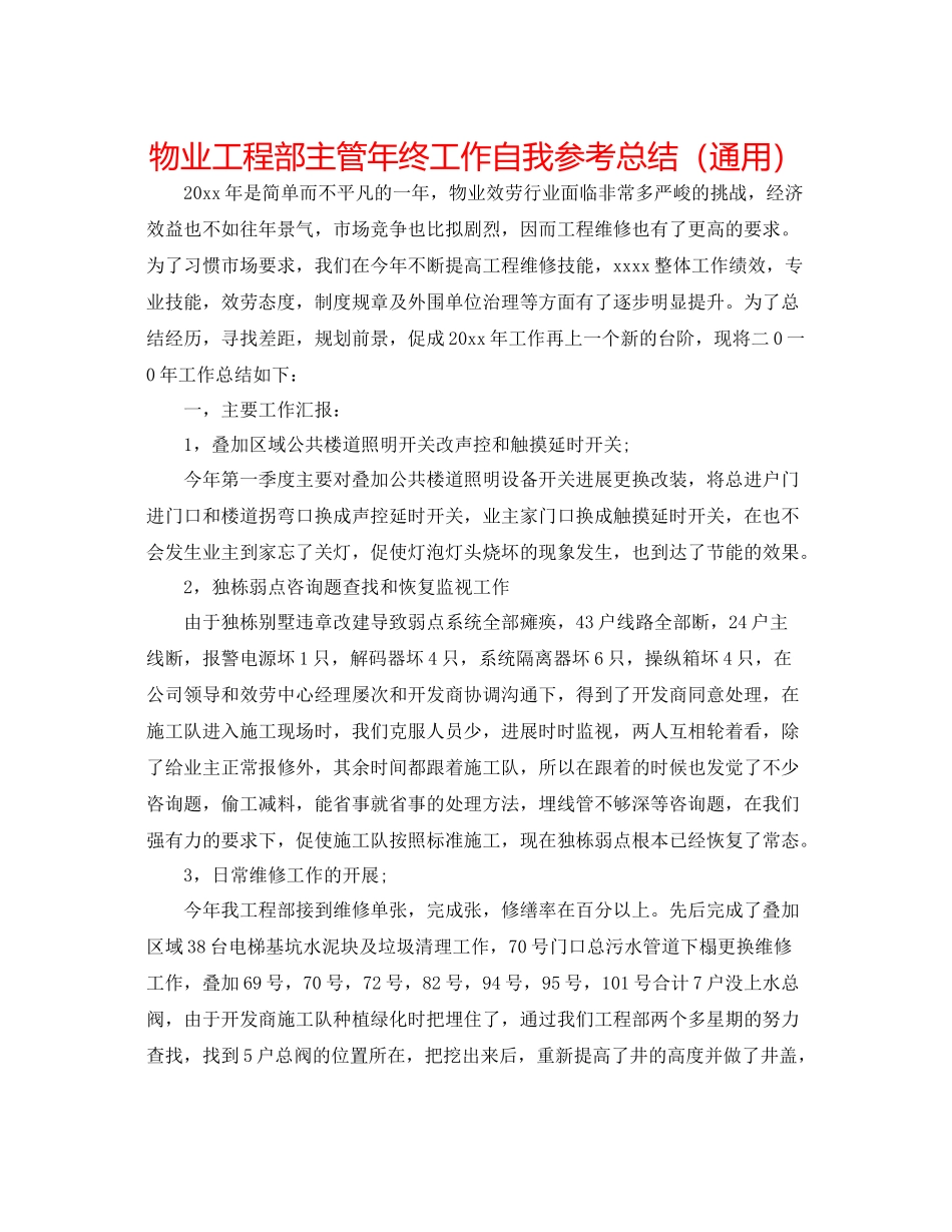 物业工程部主管年终工作自我参考总结（通用）_第1页