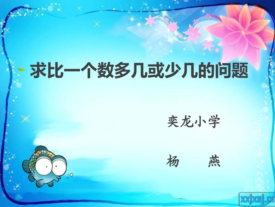 求比一个数多几或少几的问题_第1页