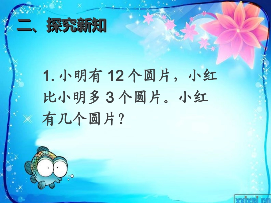 求比一个数多几或少几的问题_第2页