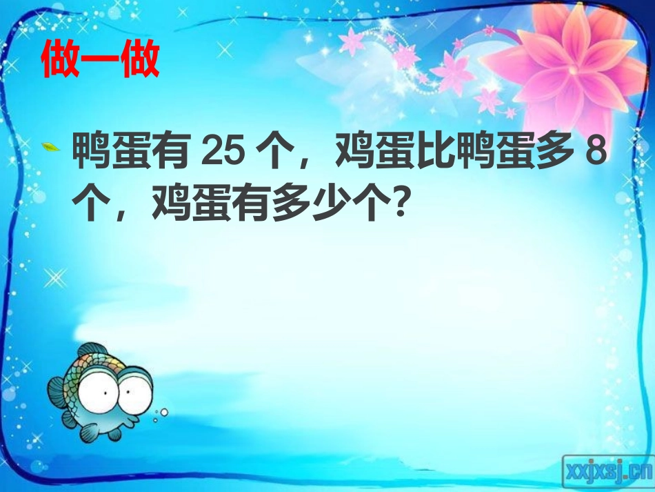 求比一个数多几或少几的问题_第3页
