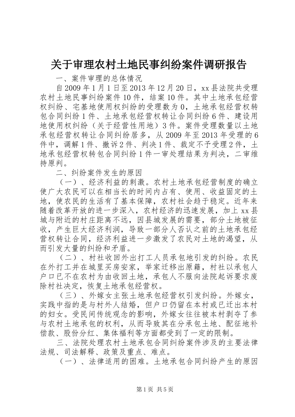 关于审理农村土地民事纠纷案件调研报告_第1页