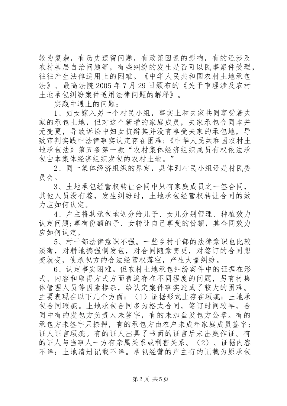 关于审理农村土地民事纠纷案件调研报告_第2页