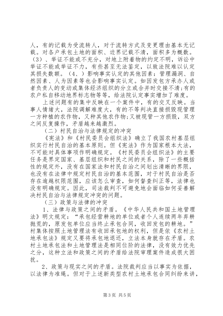 关于审理农村土地民事纠纷案件调研报告_第3页