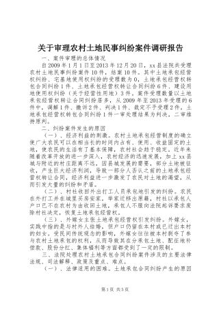 关于审理农村土地民事纠纷案件调研报告