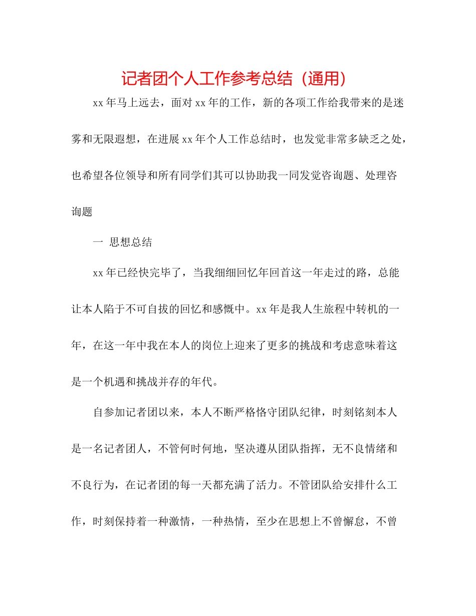 记者团个人工作参考总结（通用）_第1页