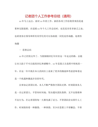 记者团个人工作参考总结（通用）