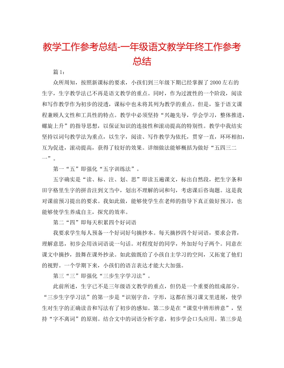 教学工作参考总结一年级语文教学年终工作参考总结_第1页