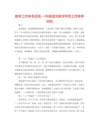 教学工作参考总结一年级语文教学年终工作参考总结