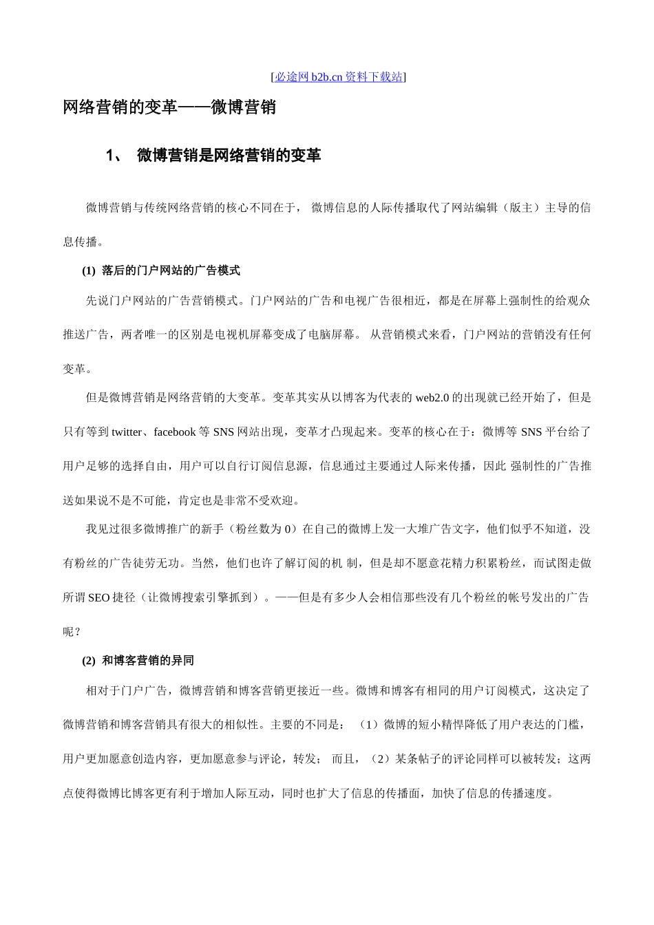 网络营销的变革——微博营销_第1页