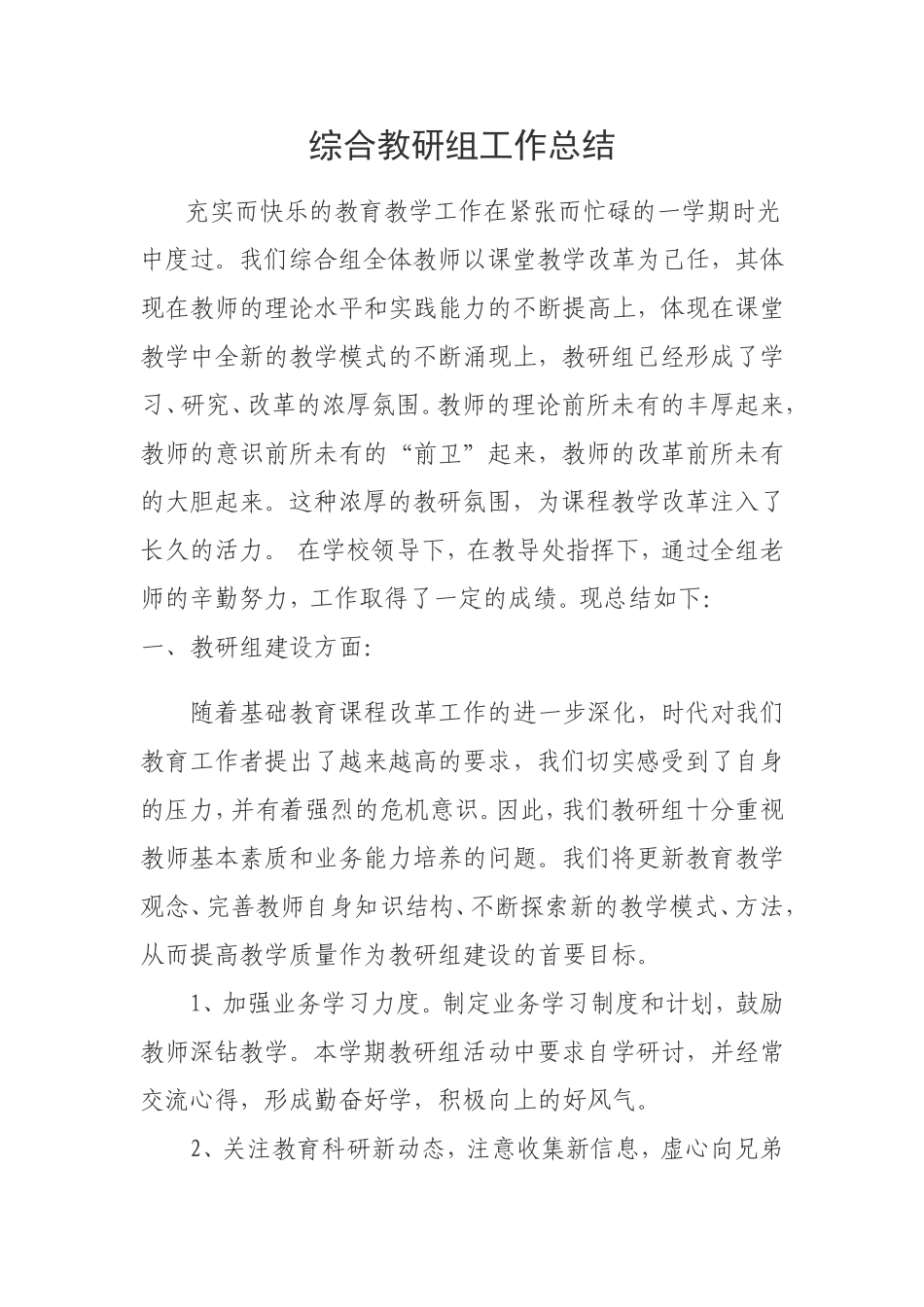 综合教研组工作总结_第1页