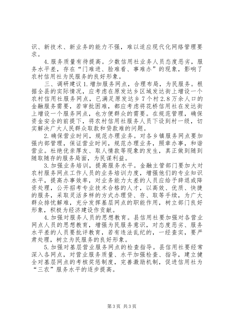 关于对农村信用社金融服务的调研报告_第3页