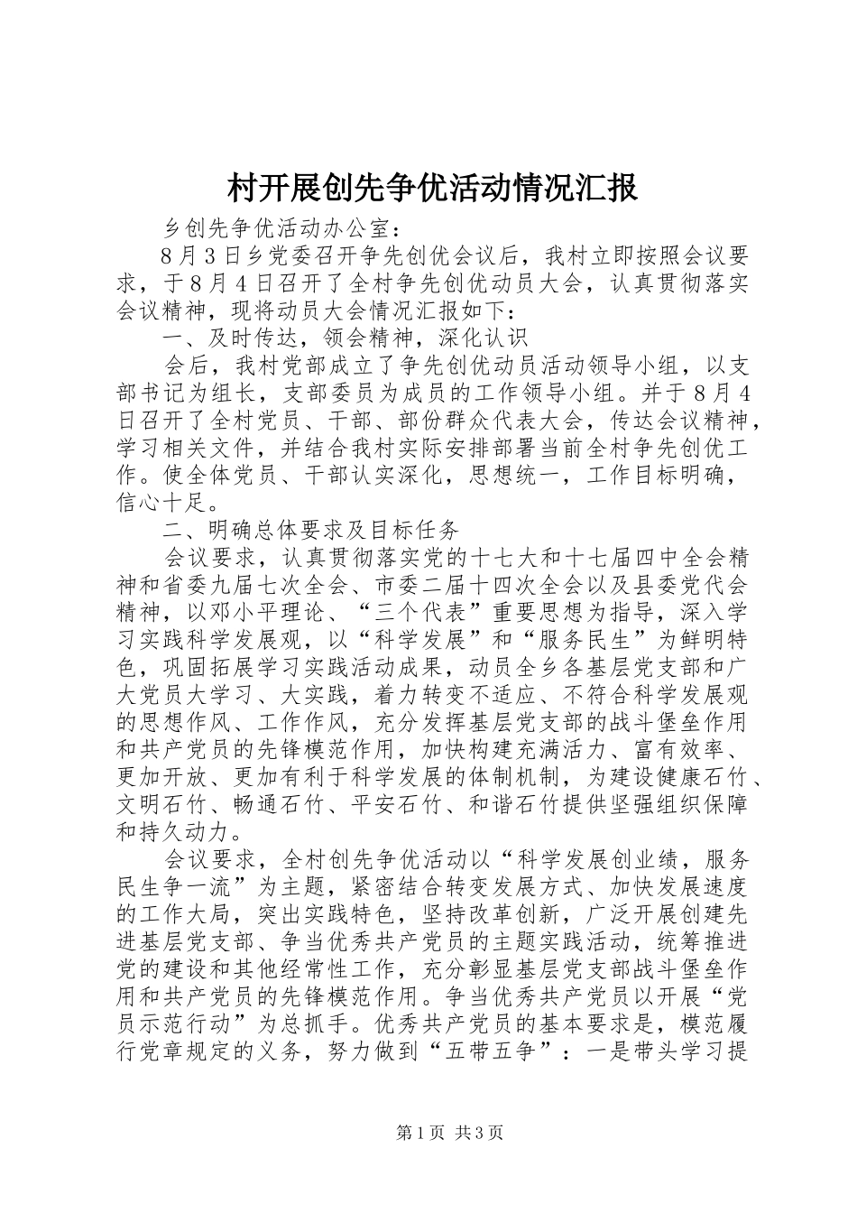 村开展创先争优活动情况汇报_第1页