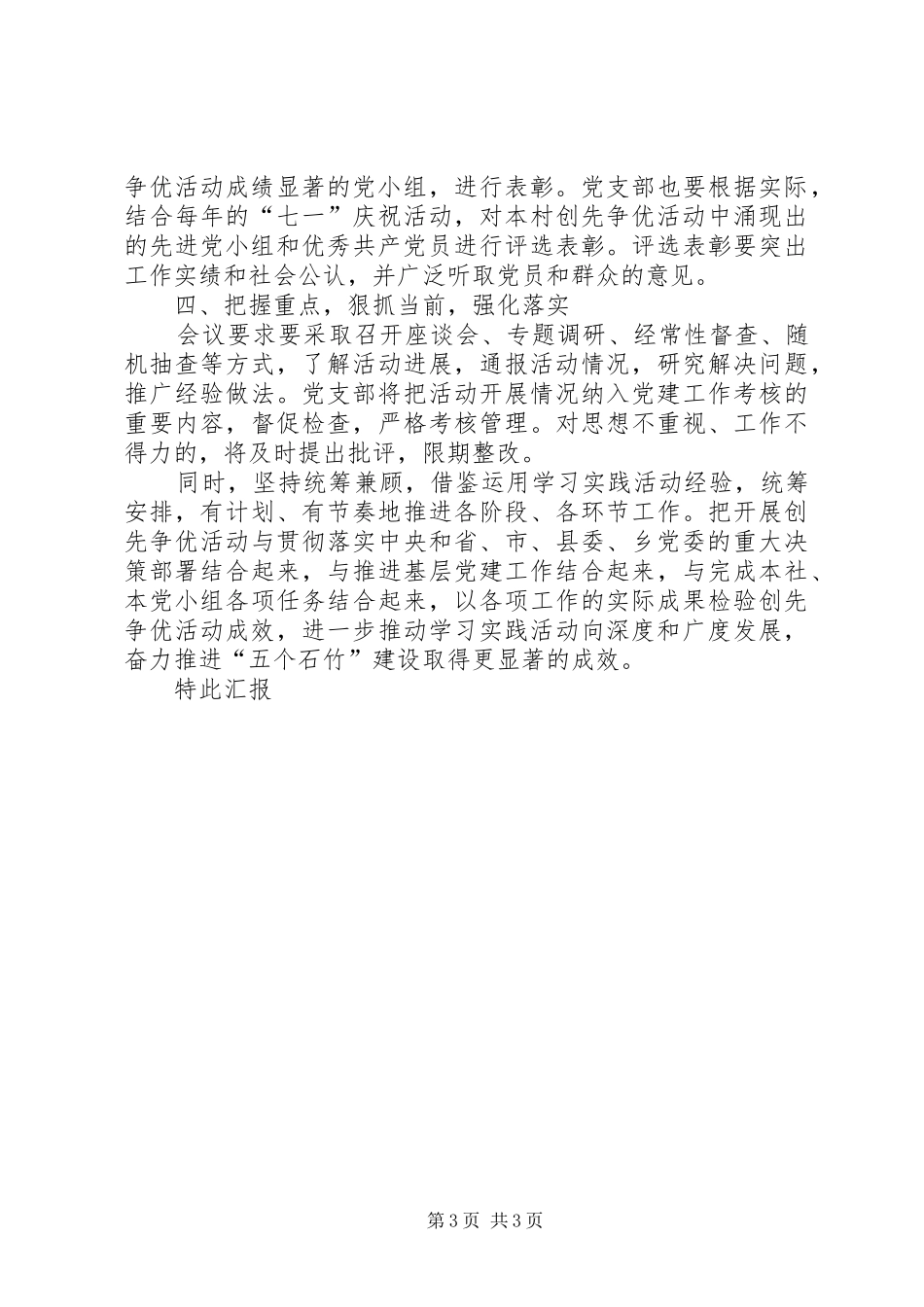 村开展创先争优活动情况汇报_第3页