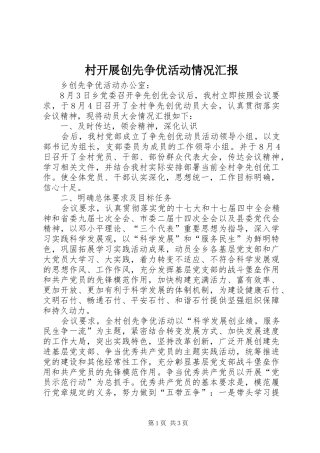 村开展创先争优活动情况汇报