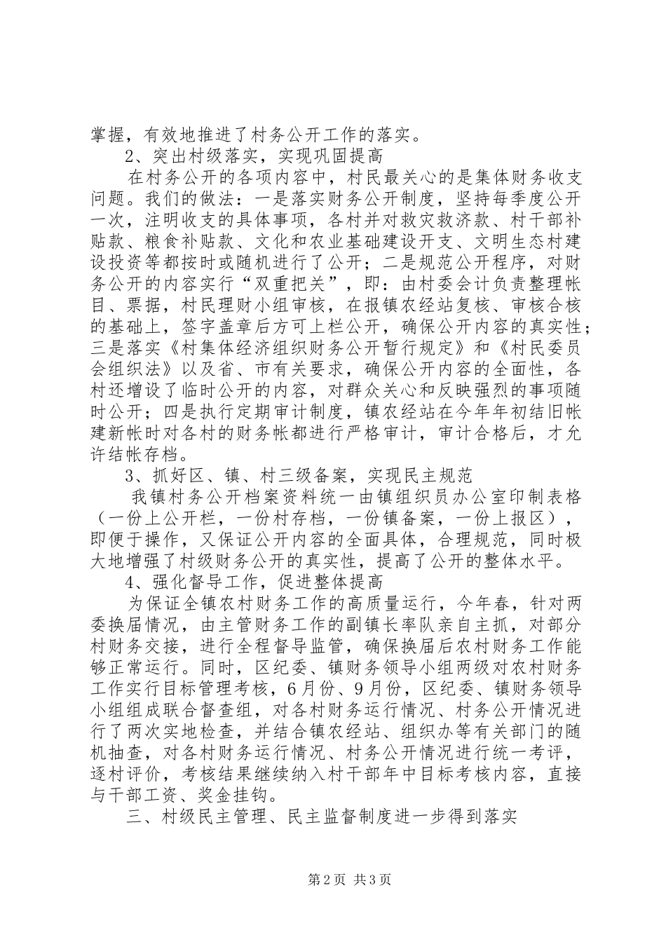 关于加强农村村务公开和民主管理工作汇报三措施抓好村务公开_第2页