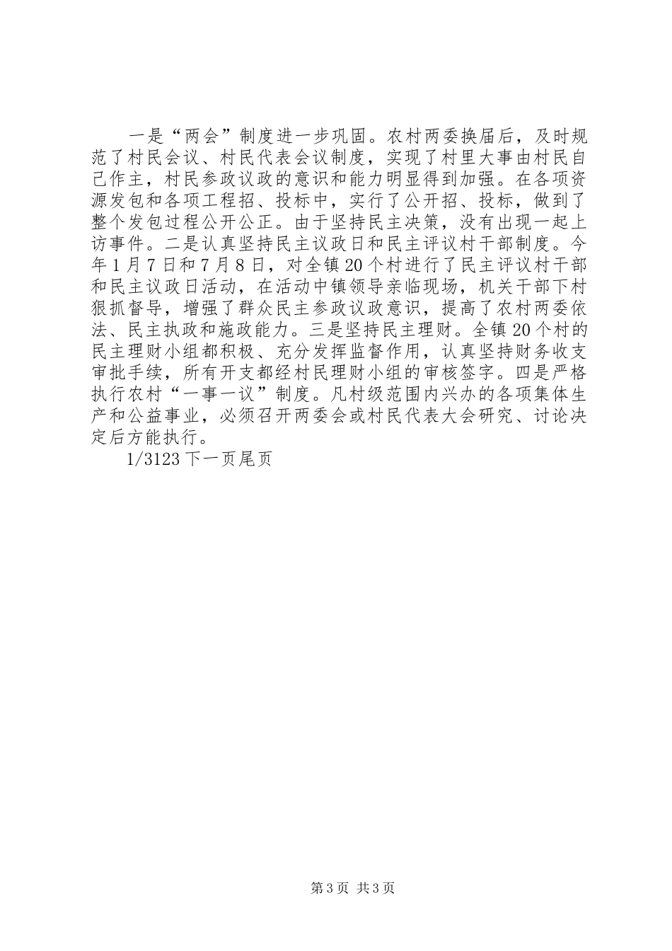 关于加强农村村务公开和民主管理工作汇报三措施抓好村务公开_第3页