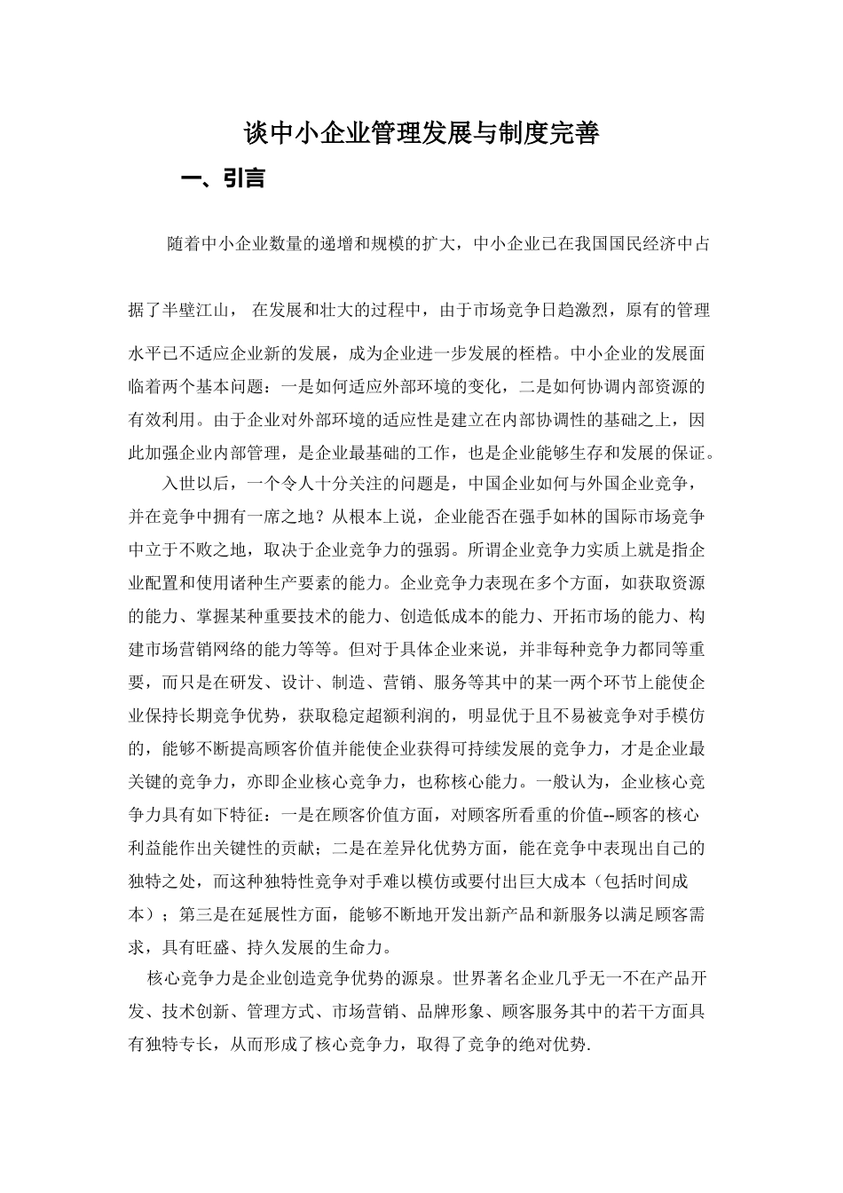 谈中小企业管理发展与制度完善_第1页