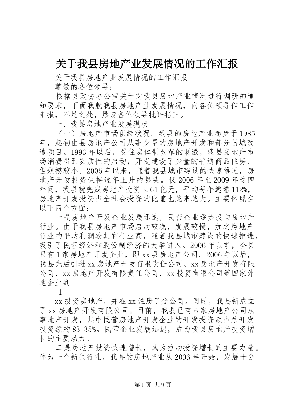 关于我县房地产业发展情况的工作汇报_第1页