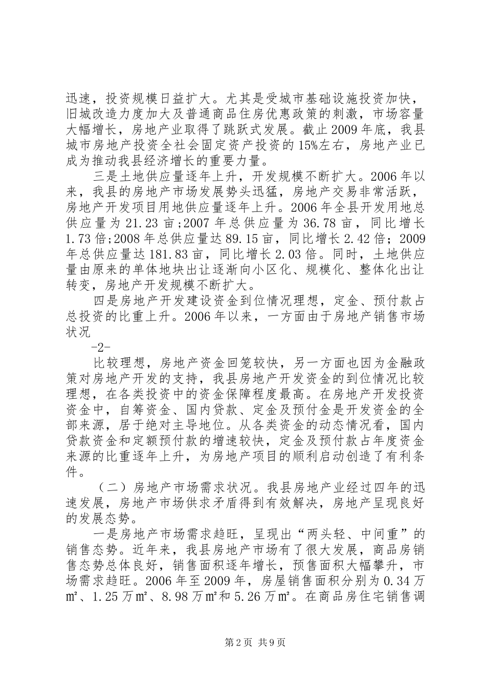 关于我县房地产业发展情况的工作汇报_第2页