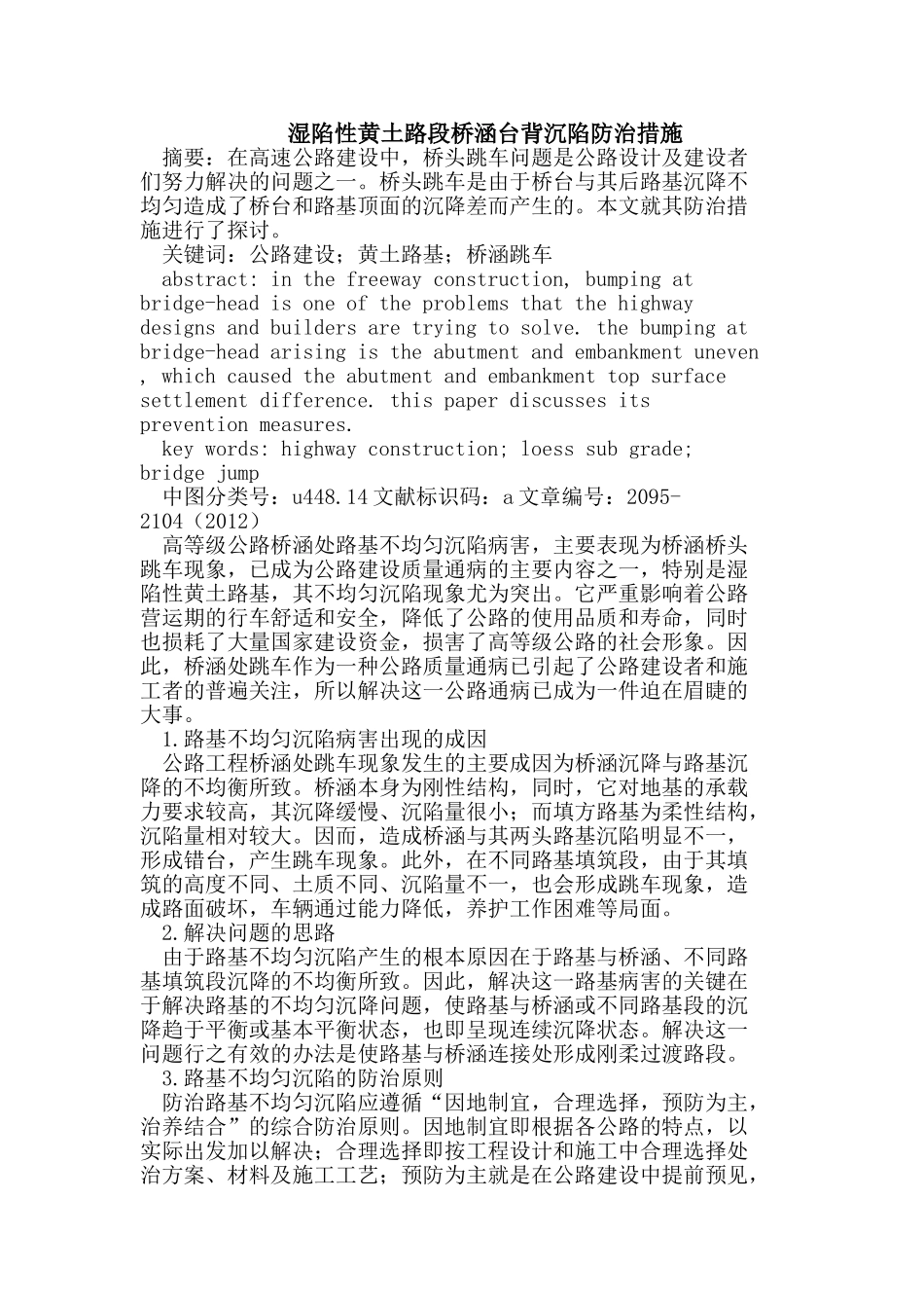 湿陷性黄土路段桥涵台背沉陷防治措施_第1页
