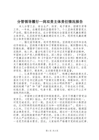 分管领导履行一岗双责主体责任情况报告