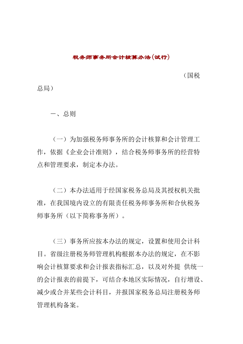 税务师事务所会计核算办法_第1页