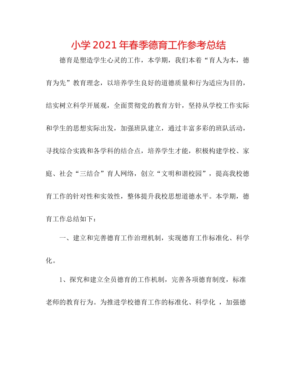 小学年春季德育工作参考总结_第1页