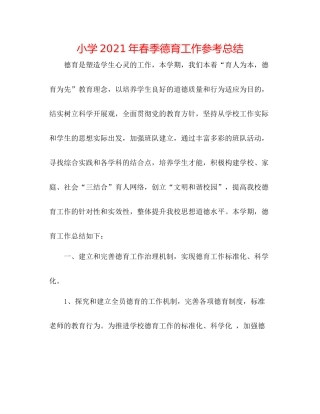 小学年春季德育工作参考总结