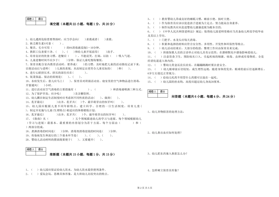 2024年三级(高级)保育员能力提升试卷A卷-附答案_第2页