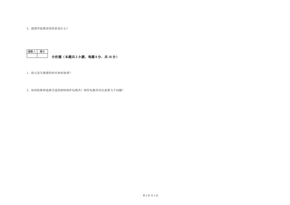 2024年三级(高级)保育员能力提升试卷A卷-附答案_第3页