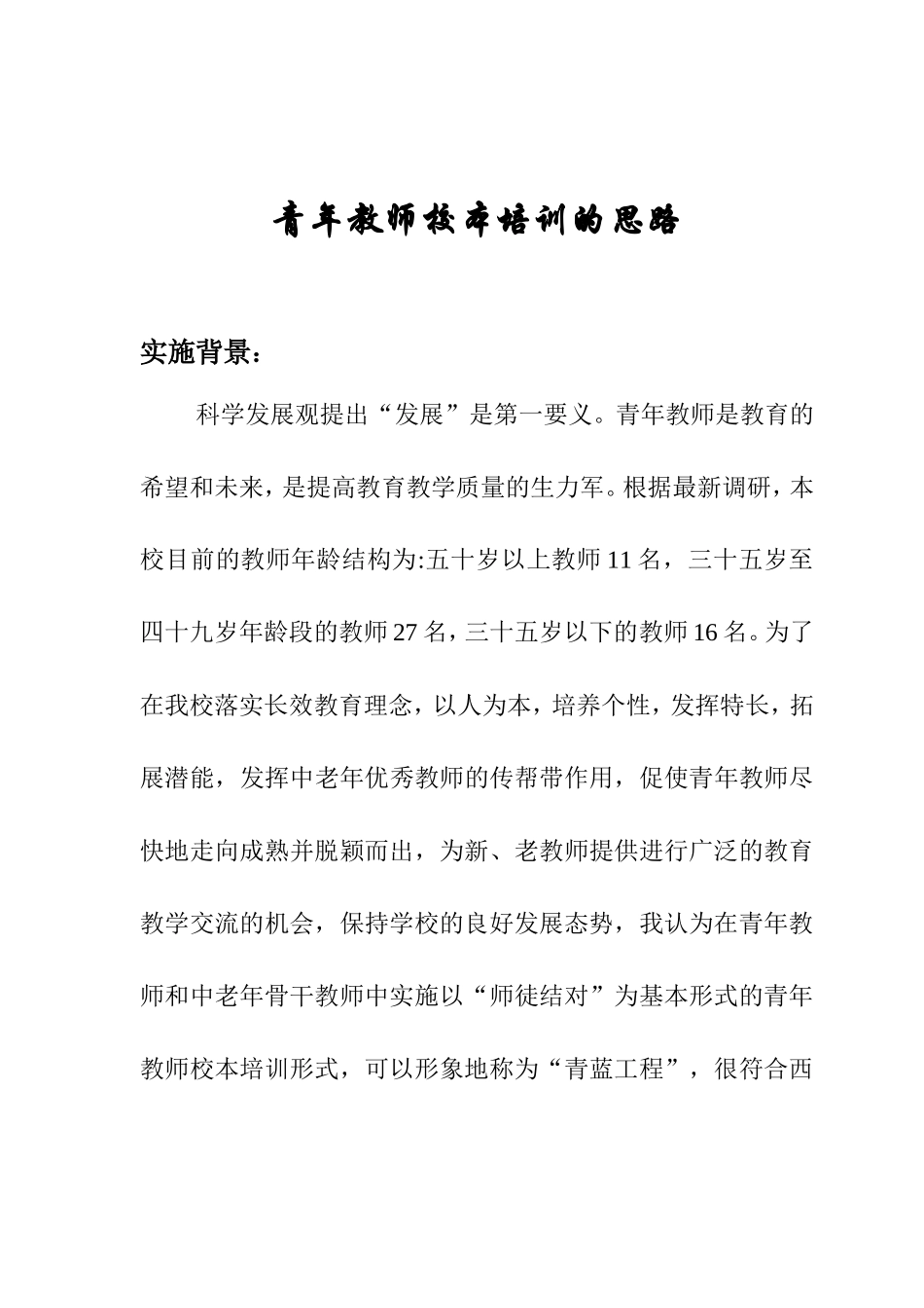 我校青年教师校本培训的做法_第1页