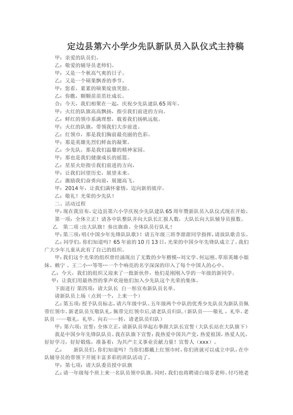 定边县第六小学少先队新队员入队仪式主持稿1_第1页