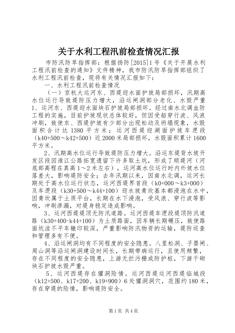 关于水利工程汛前检查情况汇报_第1页