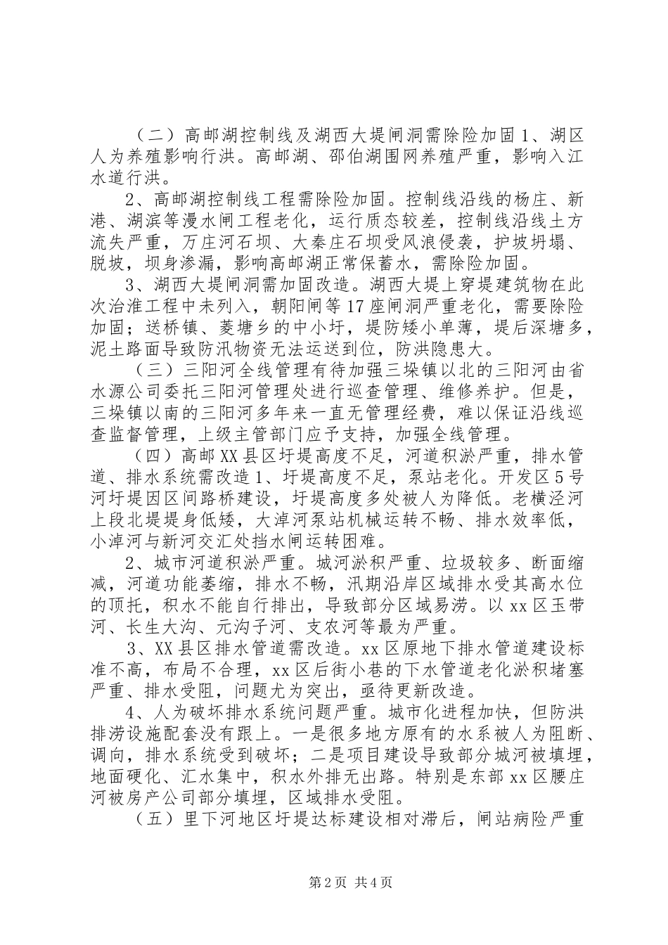 关于水利工程汛前检查情况汇报_第2页