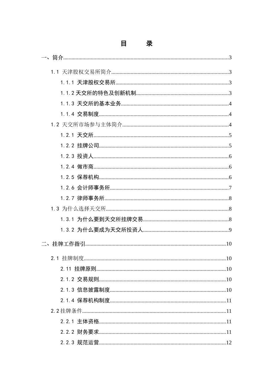 天津股权交易所挂牌工作指引_第2页