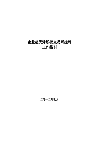 天津股权交易所挂牌工作指引