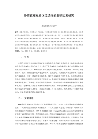 外商直接投资区位选择的影响因素研究