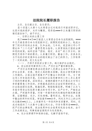 法院院长履职报告