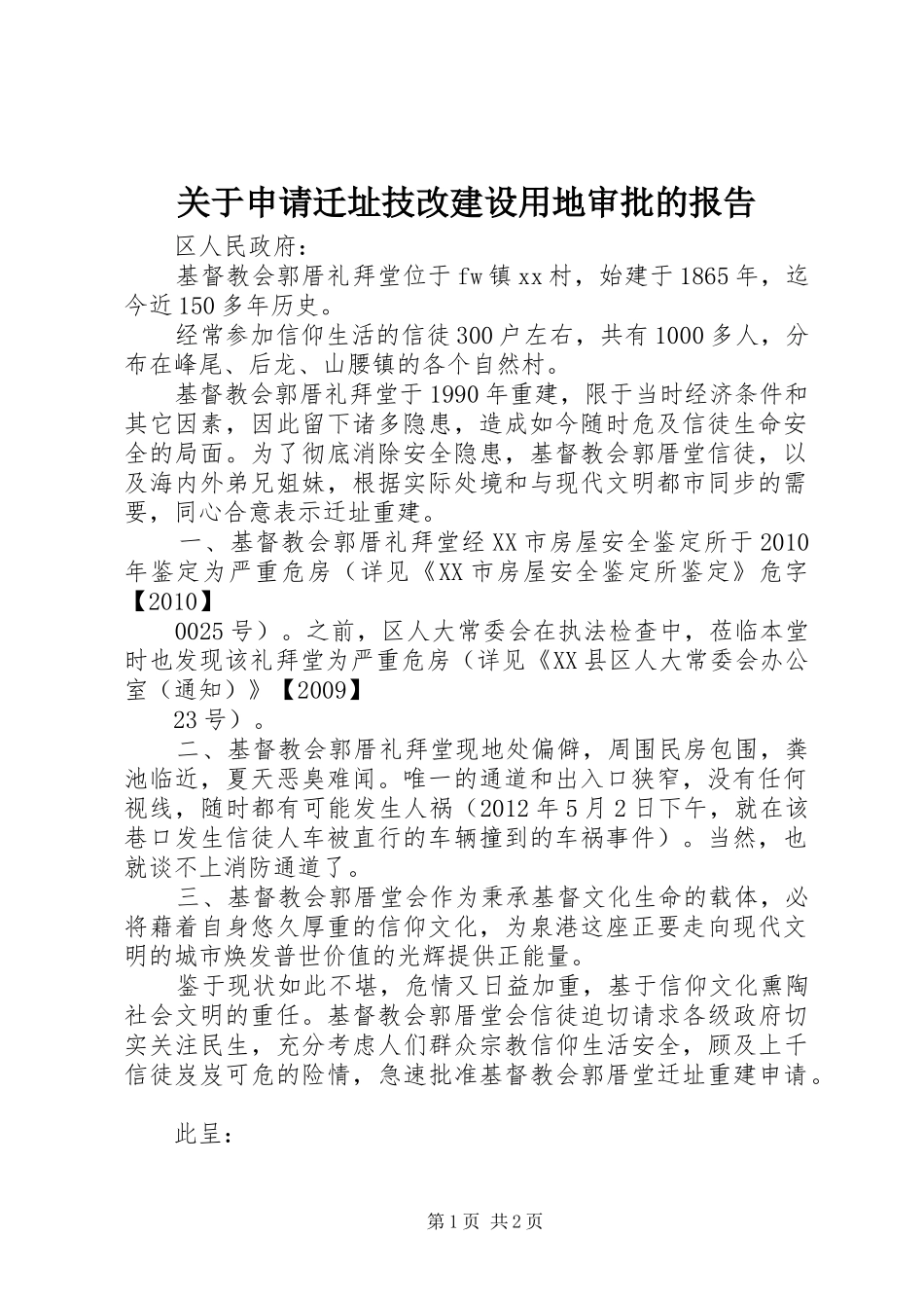 关于申请迁址技改建设用地审批的报告_第1页