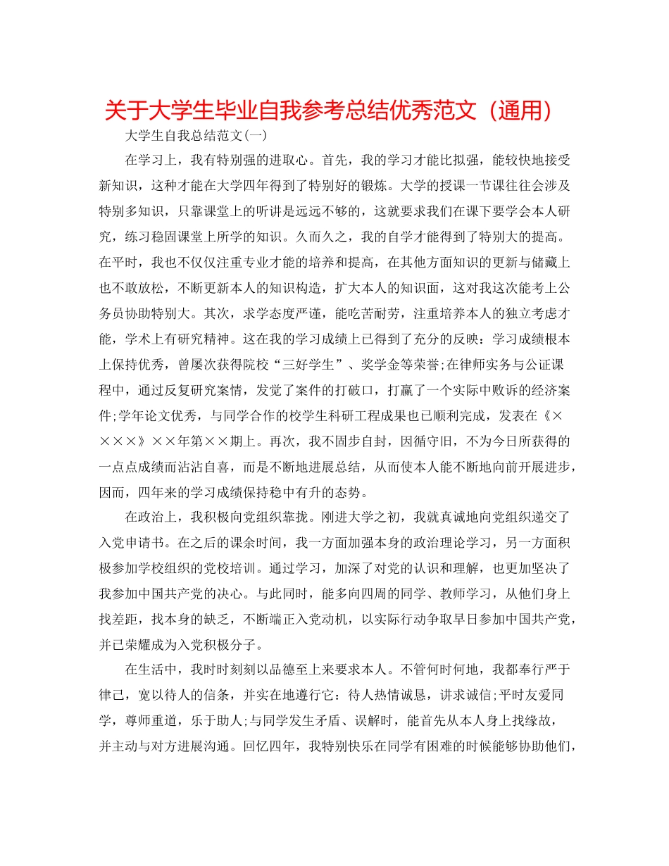 关于大学生毕业自我参考总结优秀范文（通用）_第1页