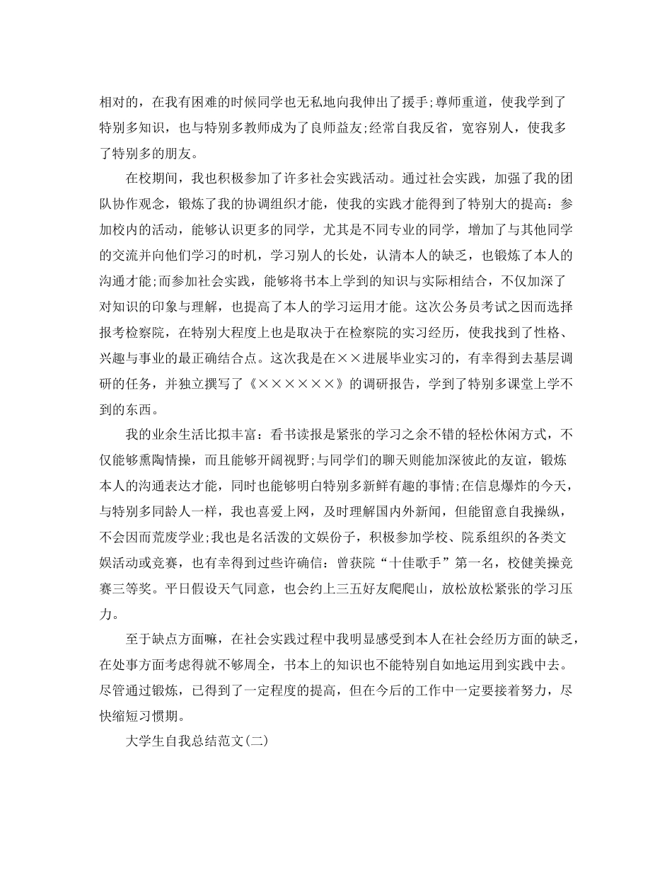 关于大学生毕业自我参考总结优秀范文（通用）_第2页