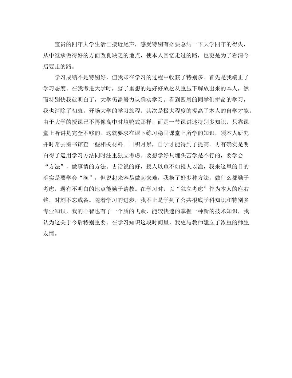 关于大学生毕业自我参考总结优秀范文（通用）_第3页