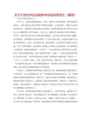 关于大学生毕业自我参考总结优秀范文（通用）