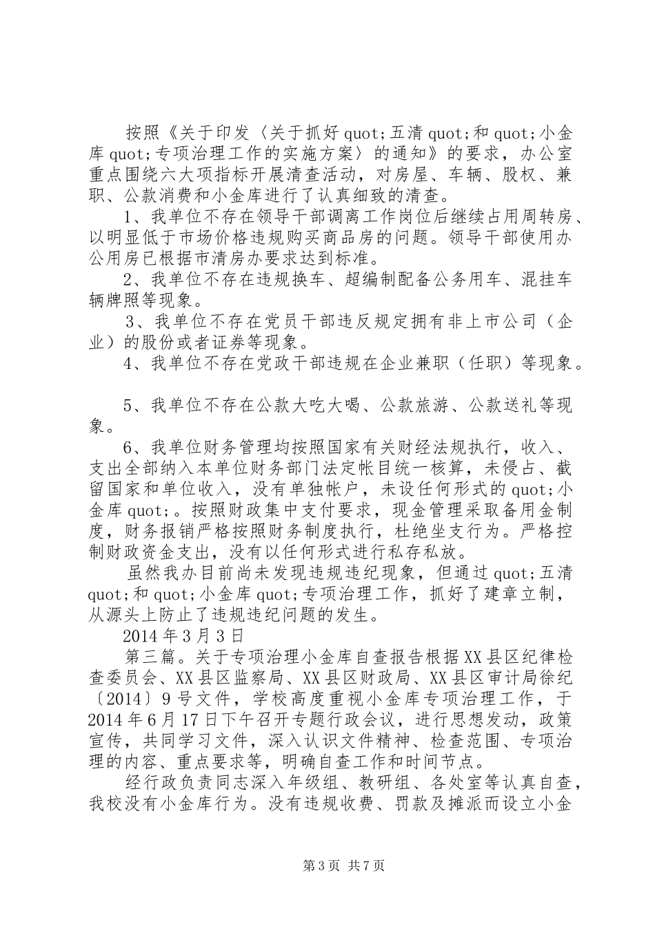 第一篇：五清和小金库专项治理自查报告五清和小金库专项治理自查报告_第3页