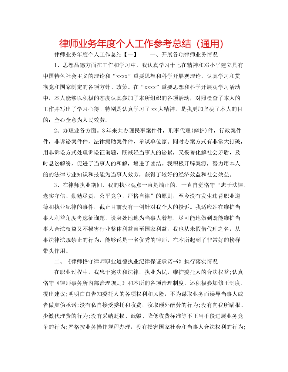 律师业务年度个人工作参考总结（通用）_第1页
