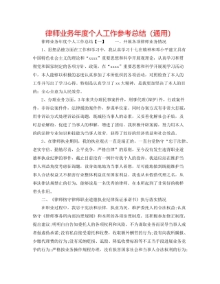 律师业务年度个人工作参考总结（通用）