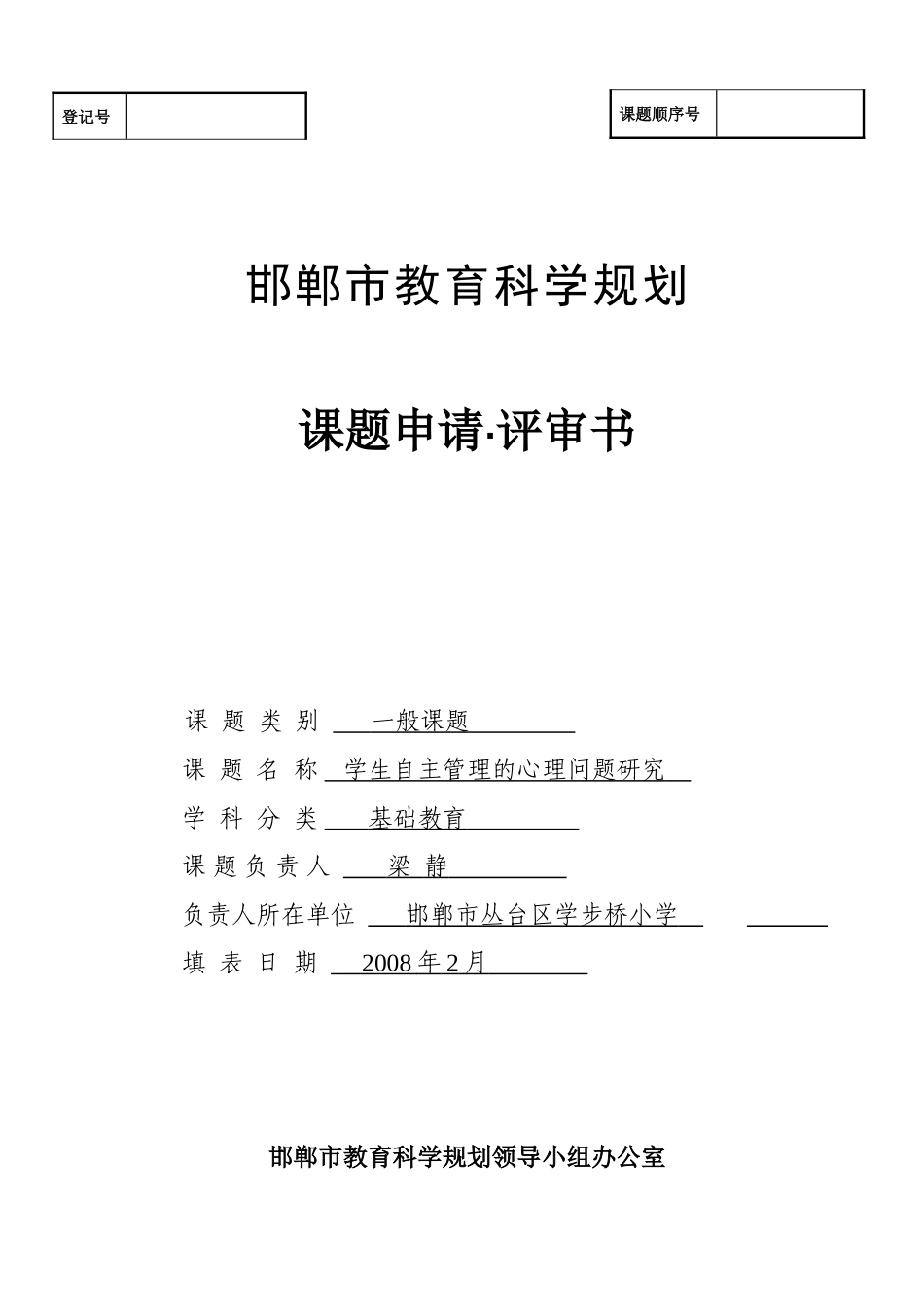 学生自主管理的心理问题研究_第1页
