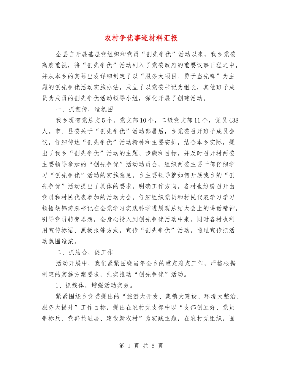 农村争优事迹材料汇报_第1页