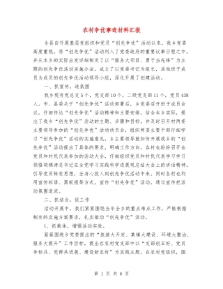 农村争优事迹材料汇报