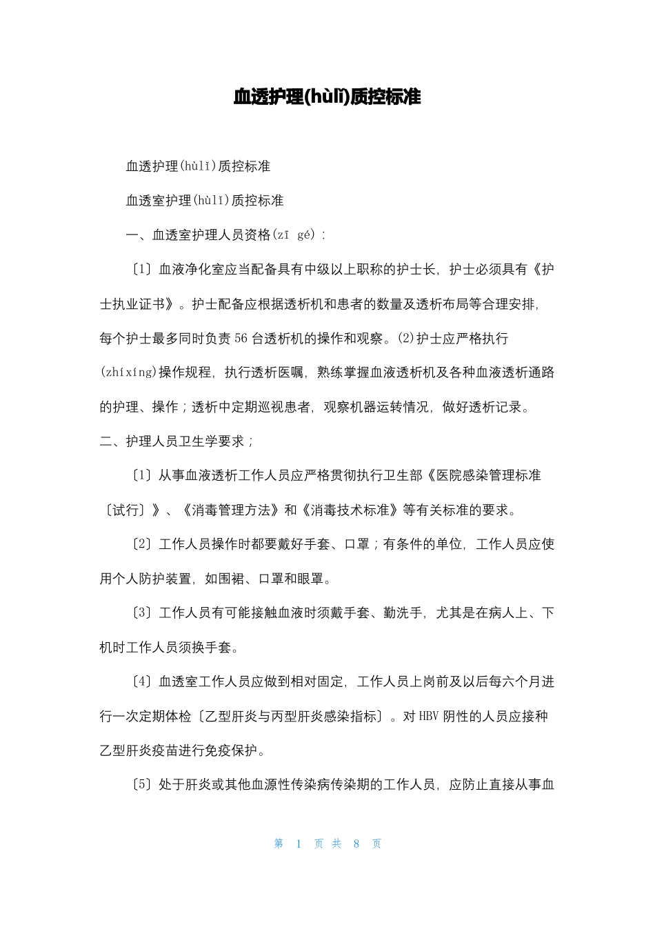 血透护理质控标准_第1页
